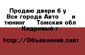 Продаю двери б/у  - Все города Авто » GT и тюнинг   . Томская обл.,Кедровый г.